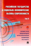 Российское государство и социально-экономические вызовы современности. Том 2. Сборник статей