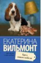 Вильмонт Екатерина Николаевна Бред сивого кобеля