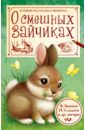 О смешных зайчиках - Бианки Виталий Валентинович, Сладков Николай Иванович, Пришвин Михаил Михайлович
