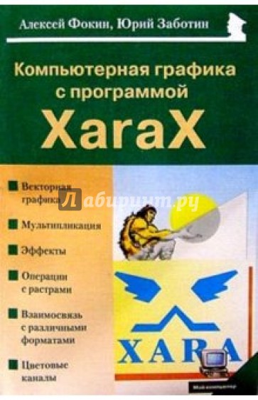 Компьютерная графика с программой XaraX