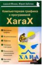 Фокин Алексей, Заботин Юрий Компьютерная графика с программой XaraX