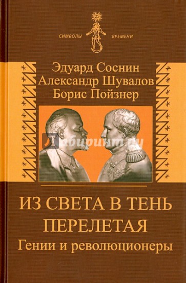 Из света в тень перелетая. Гении и революционеры