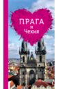 Обложка Прага и Чехия для романтиков