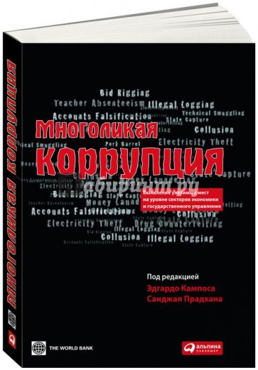 Многоликая коррупция. Выявление уязвимых мест на уровне секторов экономики и государственного управ.