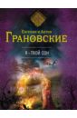 Я - твой сон - Грановская Евгения, Грановский Антон