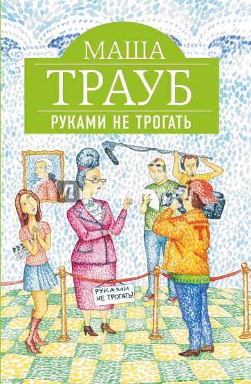 Руками не трогать