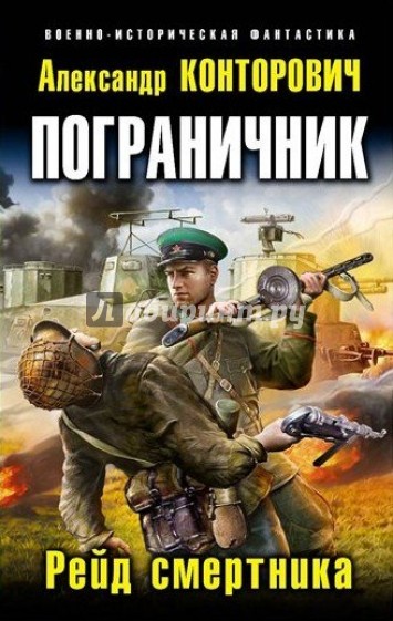 Пограничник. Рейд смертника