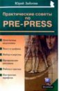 Заботин Юрий Практические советы по pre-press тишуков юрий валентинович практические советы дольщикам