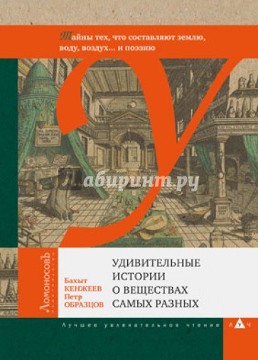 Удивительные истории о веществах самых разных. Тайны тех, что составляют землю, воду, воздух...