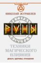 Руны. Техники магического влияния - Журавлев Николай Борисович