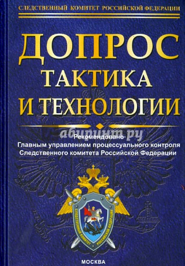 Допрос. Тактика и технологии