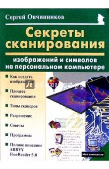 Секреты сканирования изображений и символов на персональном компьютере