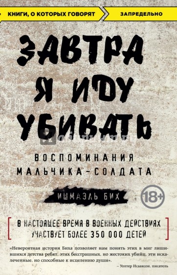 Завтра я иду убивать. Воспоминания мальчика-солдата