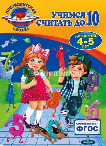 Учимся считать до 10. Для детей 4-5 лет. ФГОС