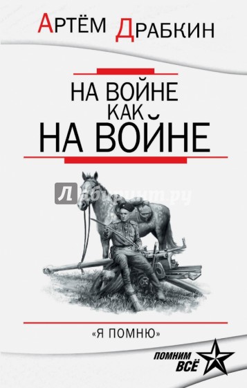 На войне как на войне. "Я помню"