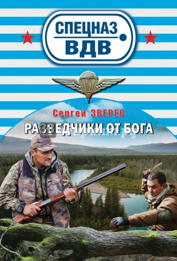 Разведчики от Бога