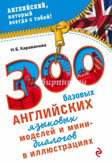 300 базовых английских языковых моделей