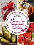 Вкусный погребок. Домашние заготовки