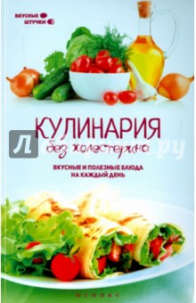 Обложка книги Кулинария без холестерина. Вкусные и полезные блюда, Солнечная Мила