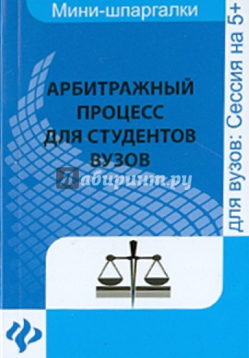 Арбитражный процесс для студентов ВУЗов