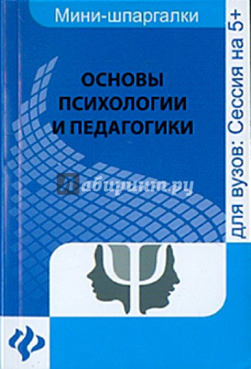 Основы психологии и педагогики