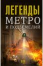 Гречко Матвей Легенды метро и подземелий гречко матвей легенды московского метро