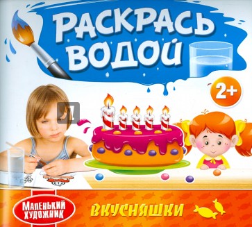 Раскрась водой. Вкусняшки