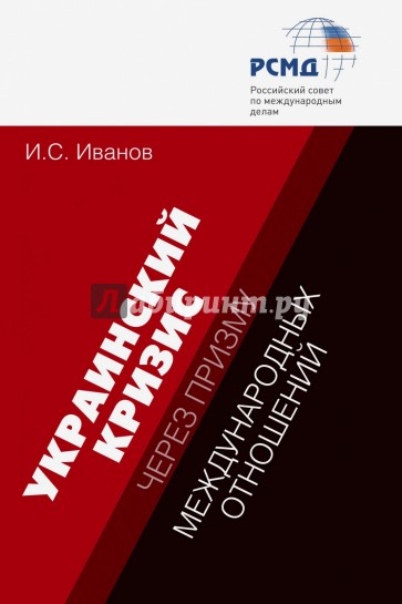 Украинский кризис через призму международных отношений