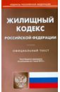Жилищный кодекс Российской Федерации по состоянию на 01 июня 2015 года