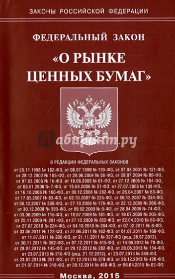 Ред федерального закона. Федеральный закон о рынке ценных бумаг. Закон о рынке ценных бумаг 39-ФЗ. Российская Федерация федеральный закон о рынке ценных бумаг. Федеральный закон «о рынке ценных бумаг» был принят.