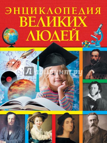 Энциклопедия великих людей