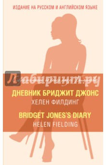 Обложка книги Дневник Бриджит Джонс, Филдинг Хелен