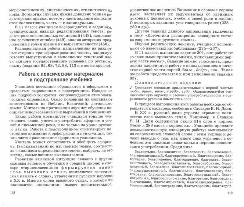 Русский язык. Углубленный уровень. 10-11 класс. Учебник Бабайцева В.В.