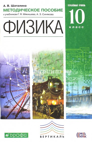 Физика. Углубленный уровень. 10 класс. Методическое пособие. Вертикаль. ФГОС