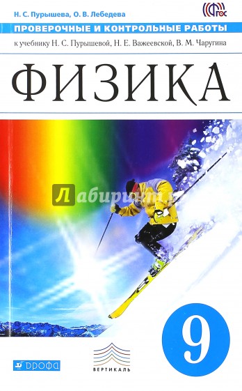 Физика. 9 класс. Проверочные и контрольные работы к учебнику Н. С. Пурышевой и др. Вертикаль. ФГОС