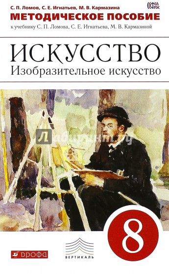 Изобразительное искусство. 8 класс. Методическое пособие к учебнику С. Ломова и др. Вертикаль. ФГОС