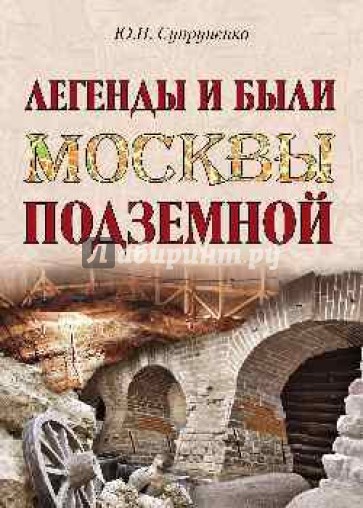 Легенды и были Москвы подземной