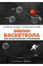 Гомельский Александр Яковлевич Библия баскетбола. 1000 баскетбольных упражнений