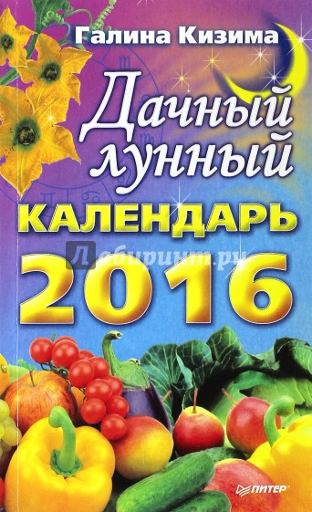 Дачный лунный календарь на 2016 год