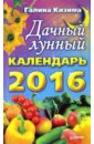 Кизима Галина Александровна Дачный лунный календарь на 2016 год