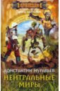 Нейтральные миры - Муравьев Константин Николаевич