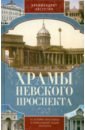 Архимандрит Августин (Никитин) Храмы Невского проспекта. Из истории инославных