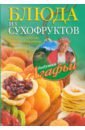 цена Звонарева Агафья Тихоновна Блюда из сухофруктов
