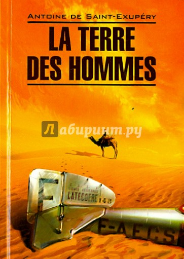 Планета людей. Книга для чтения  на французском языке. Неадаптированный текст