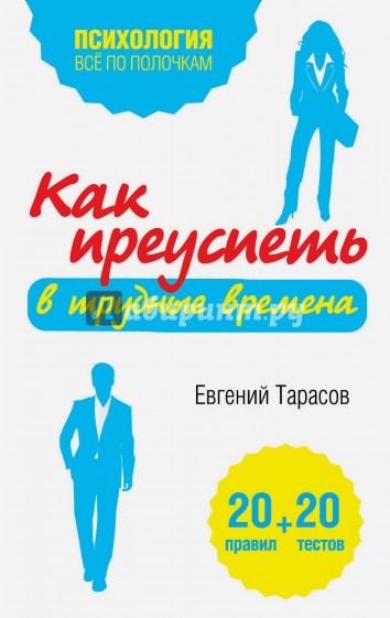 Как преуспеть в трудные времена. 20 тестов + 20 правил