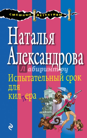 Испытательный срок для киллера