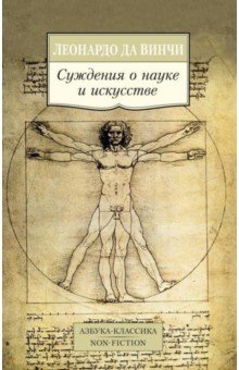 Обложка книги Суждения о науке и искусстве, Да Винчи Леонардо