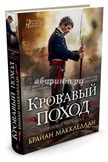 Пороховой маг. Книга 2. Кровавый поход