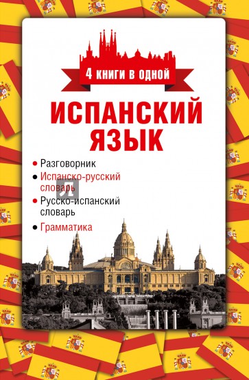 Испанский язык. 4 книги в одной. Разговорник, испанско-русский словарь, русско-испанский словарь