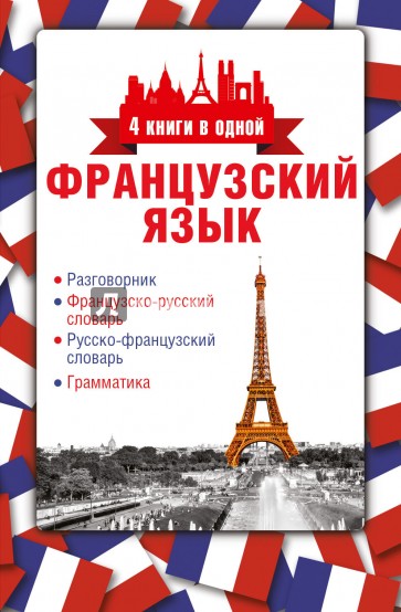 Французский язык. 4 книги в одной. Разговорник, французско-русский словарь, русско-французский слов.